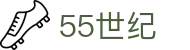 55世纪-追求健康,你我一起成长